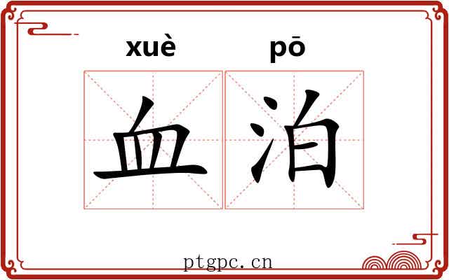 血泊 血泊