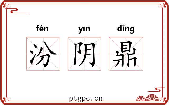 汾阴鼎 汾阴鼎