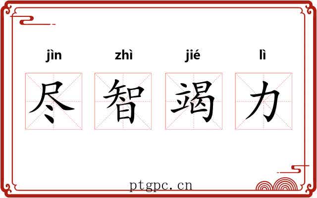 尽智竭力 尽智竭力