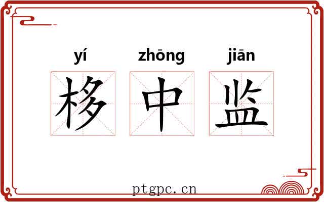 栘中监 栘中监