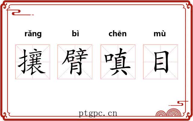 攘臂嗔目 攘臂嗔目