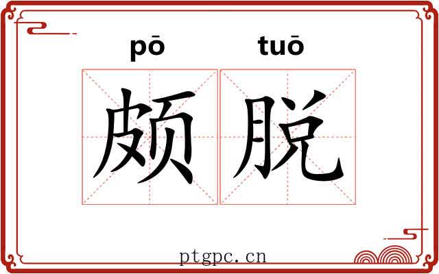 颇脱