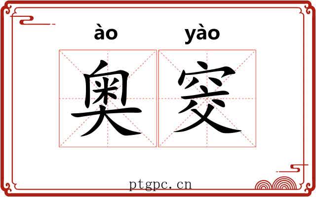 奥窔
