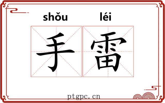 手雷 手雷