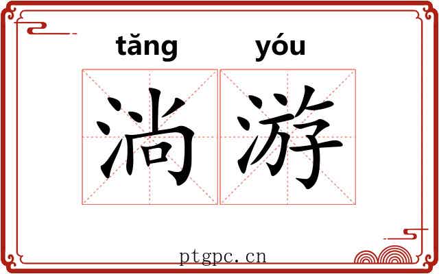 淌游