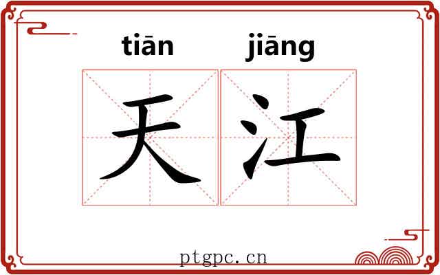 天江 天江