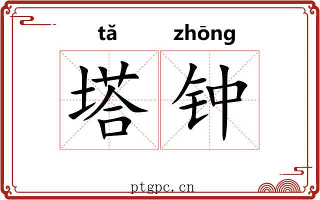 塔钟 塔钟