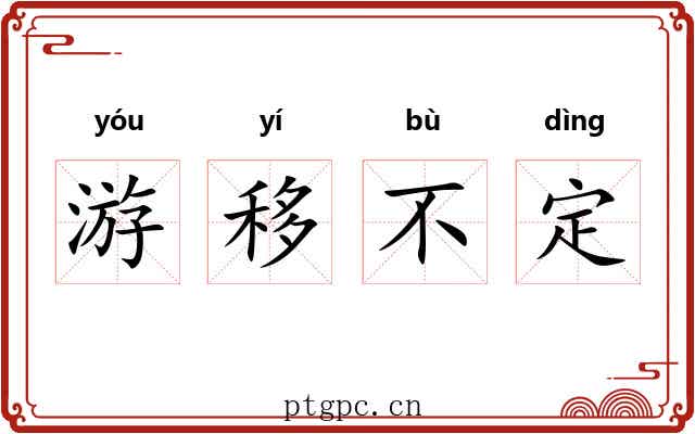 游移不定 游移不定