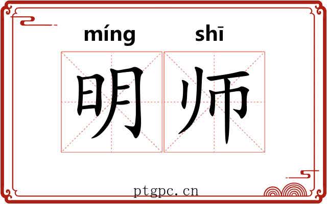 明师 明师
