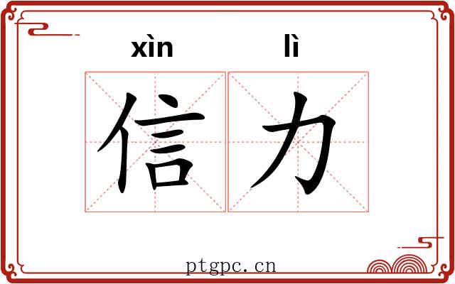 信力 信力