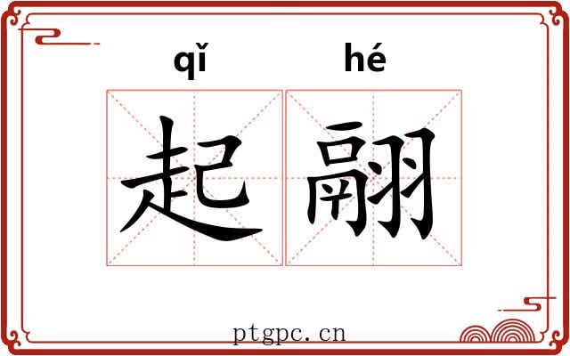 起翮 起翮