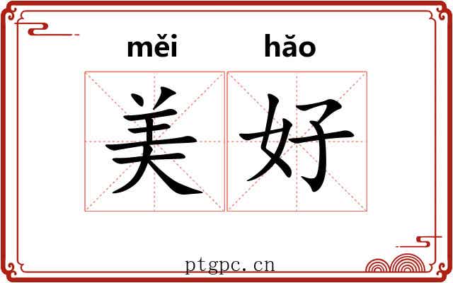 美好 美好