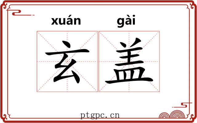 玄盖 玄盖