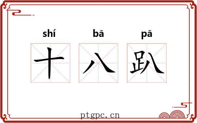 十八趴