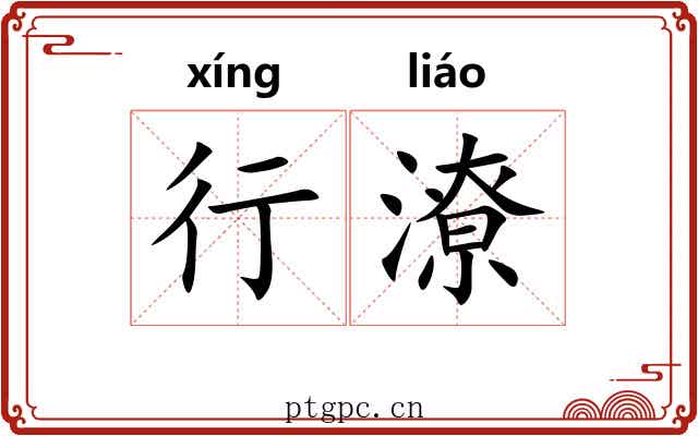 行潦 行潦