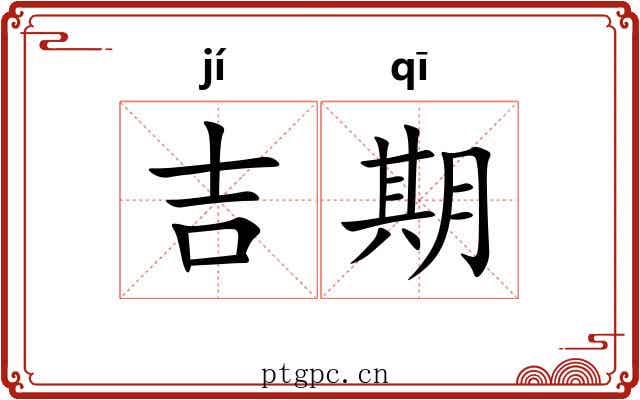 吉期 吉期