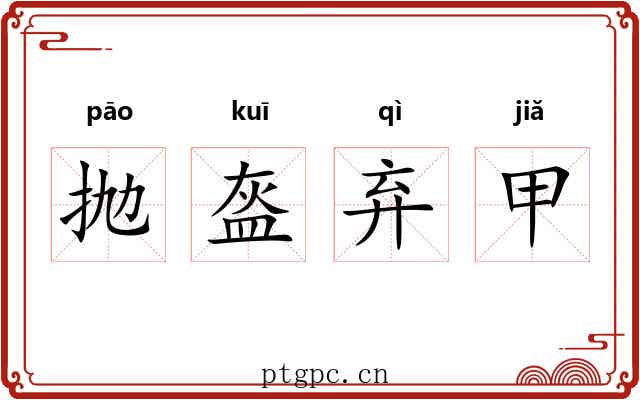 抛盔弃甲 抛盔弃甲