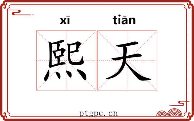 熙天 熙天