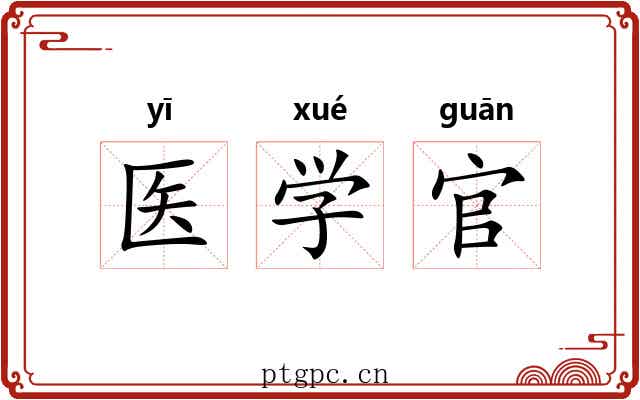 医学官 医学官