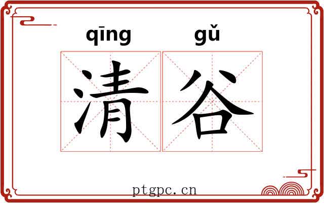 清谷 清谷