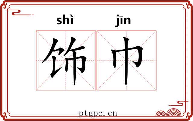 饰巾 饰巾