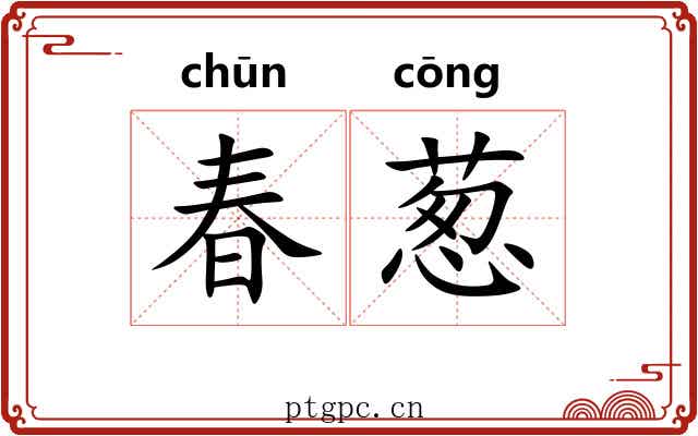 春葱 春葱