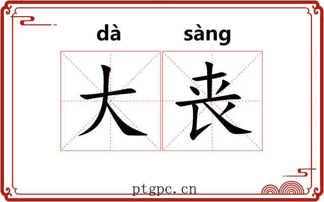 大丧 大丧