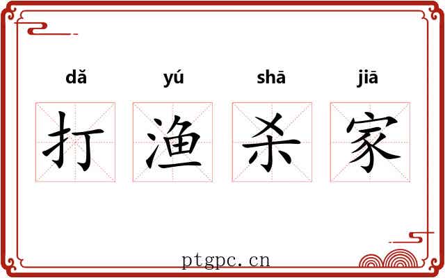 打渔杀家