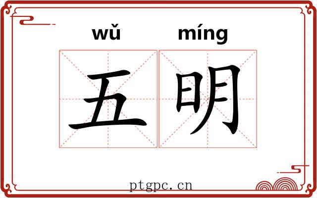 五明 五明