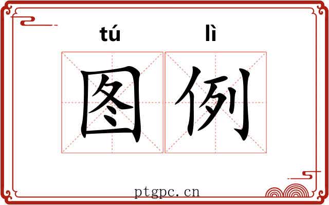图例 图例