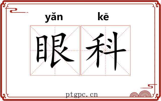眼科