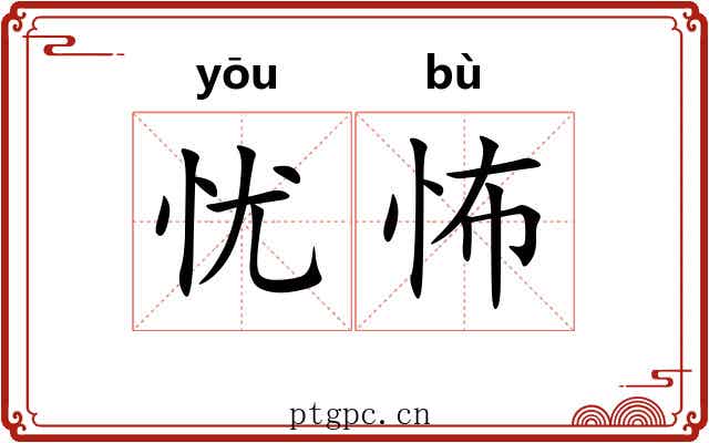 忧怖