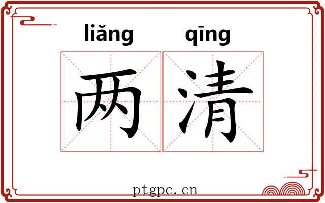 两清