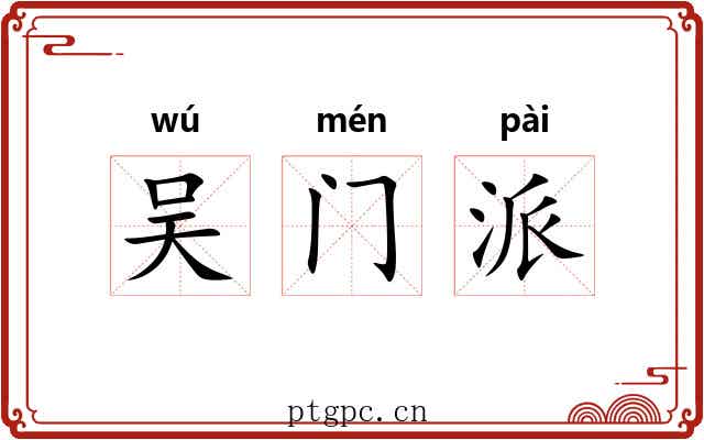 吴门派 吴门派