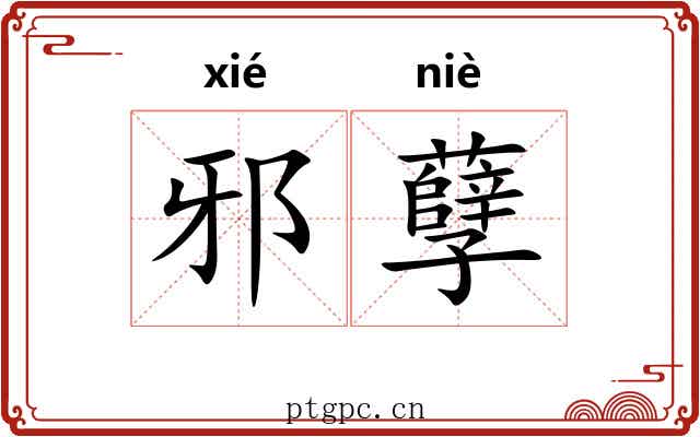 邪孽