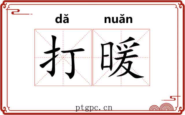 打暖 打暖