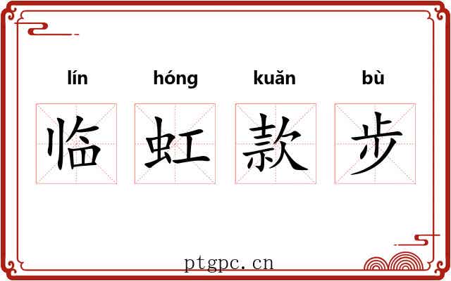 临虹款步 临虹款步