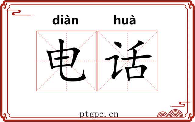 电话