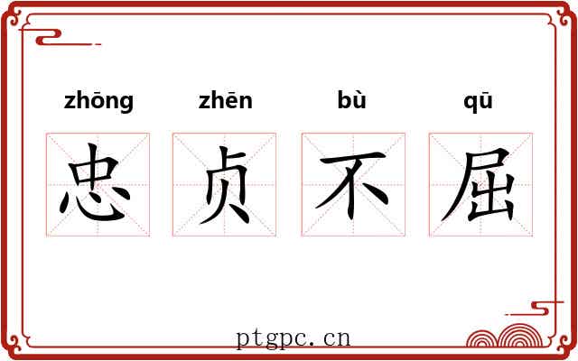 忠贞不屈 忠贞不屈