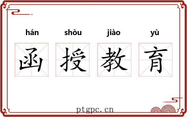 函授教育 函授教育