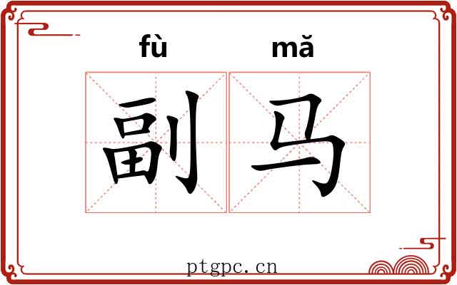 副马