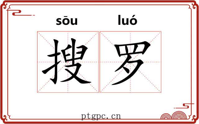 搜罗 搜罗