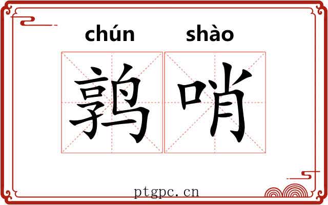 鹑哨 鹑哨