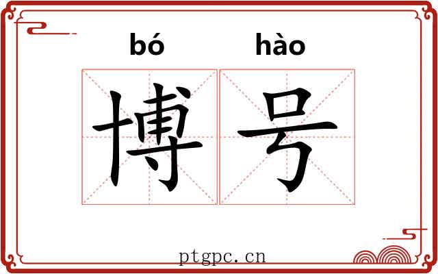 博号 博号