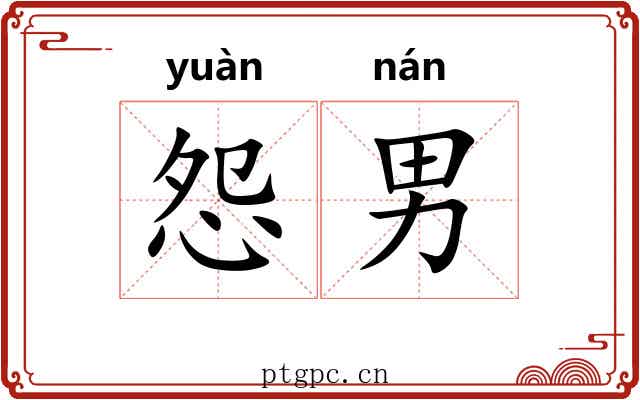 怨男