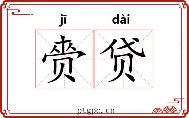 赍贷