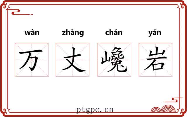 万丈巉岩 万丈巉岩