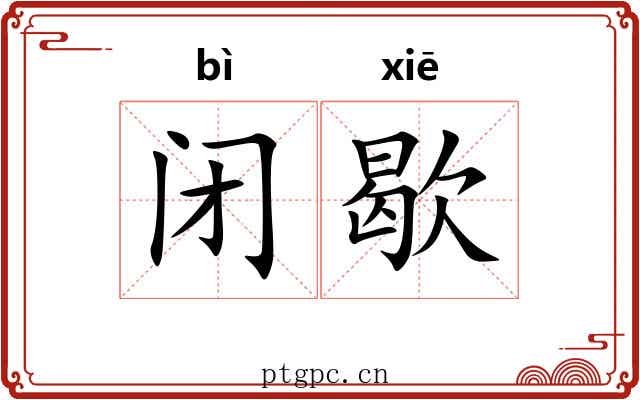 闭歇