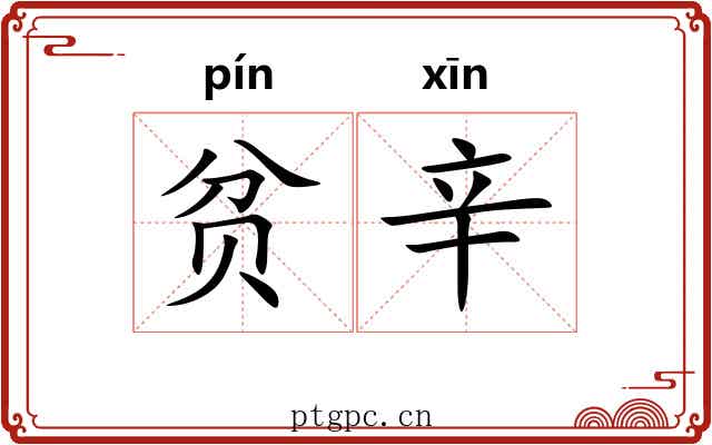 贫辛