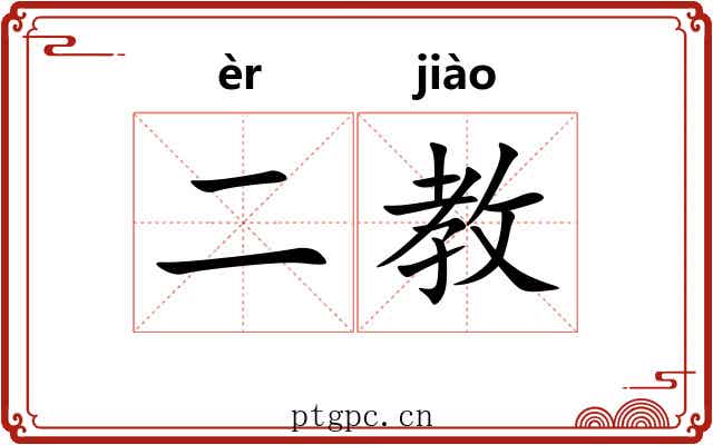 二教